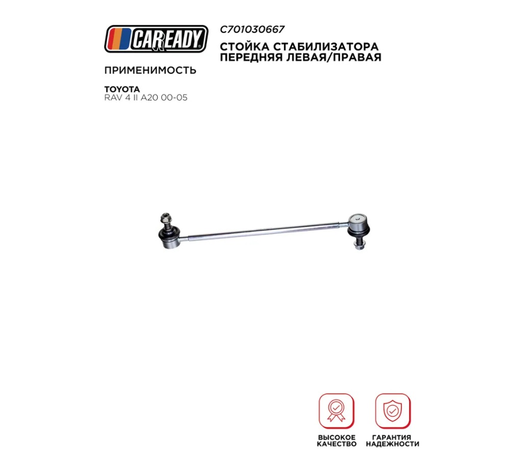 Стойка стабилизатора передняя левая/правая для TOYOTA RAV 4 II A20 00-05, CAREADY арт. C701030667