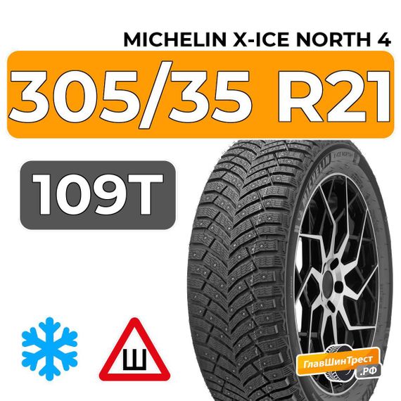 Michelin X-Ice North 4 SUV 305/35 R21 109T XL шип.
