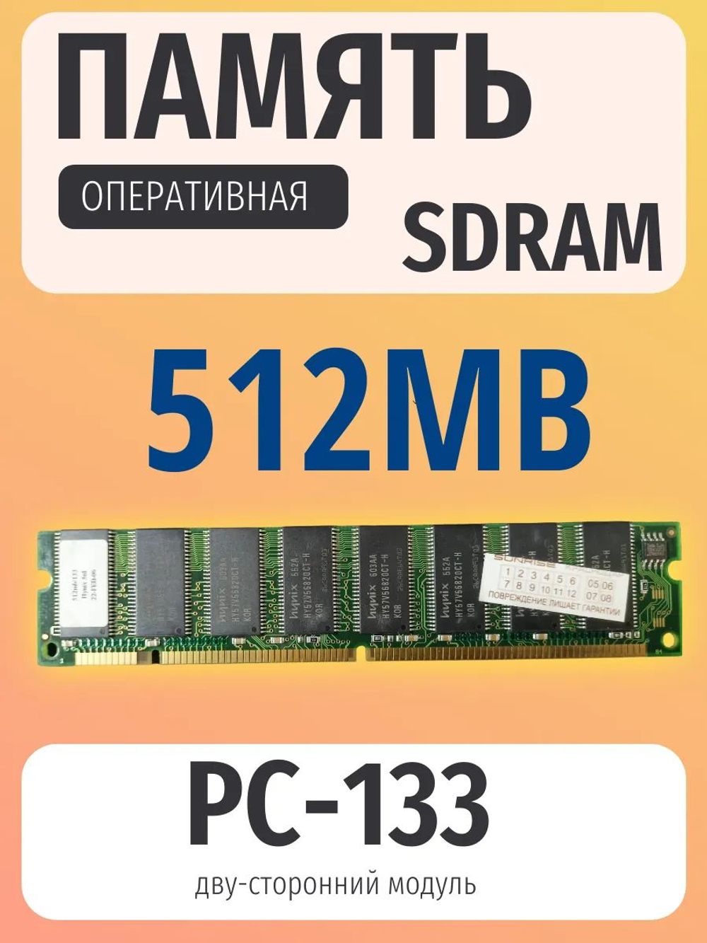 Оперативная память Dimm SDRAM 512Mb PC-133