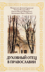 Духовный отец в православии. Митр. Антоний (Сурожский), Еп. Каллист (Уэр), Еп. Василий (Кривошеин), Архим. Кирилл (Павлов)