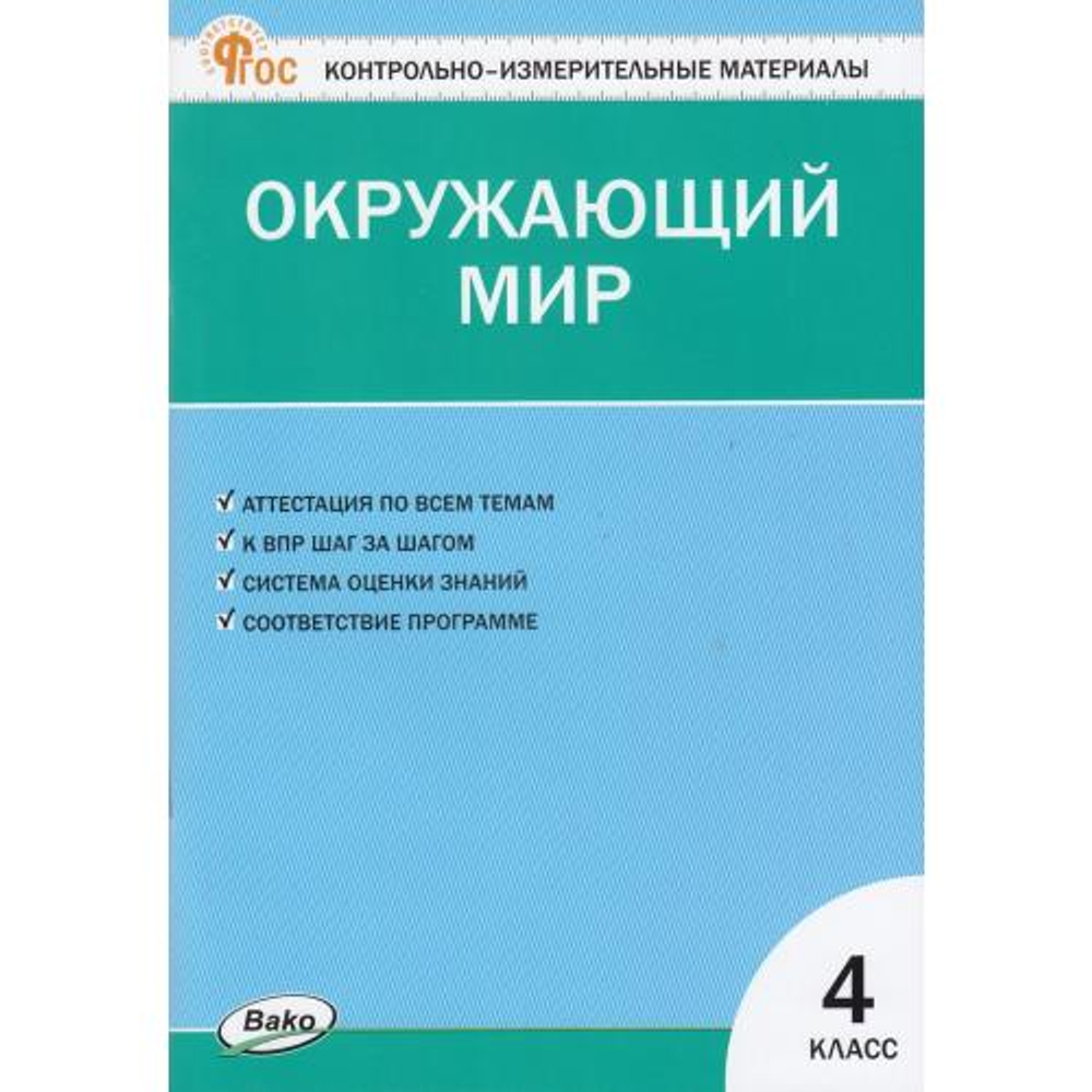 Яценко И.Ф. КИМ Окружающий мир 4 кл.