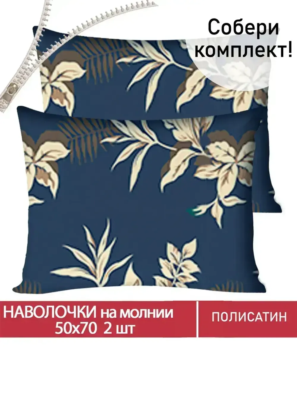 Наволочка комплект 2шт Полисатин Мечта "Picton" 50x70 см на молнии
