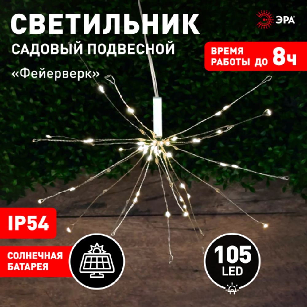 ERAUF024-02 ЭРА Садовый подвесной светильник Фейерверк на солнечной батарее