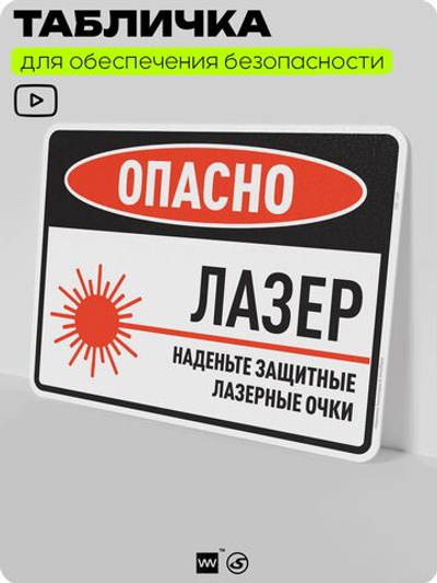 Табличка для обеспечения безопасности "Опасно, лазер, наденьте защитные лазерные очки", для производства, предприятия, организаций, 40х30 см, Silver Plane x Айдентика Технолоджи