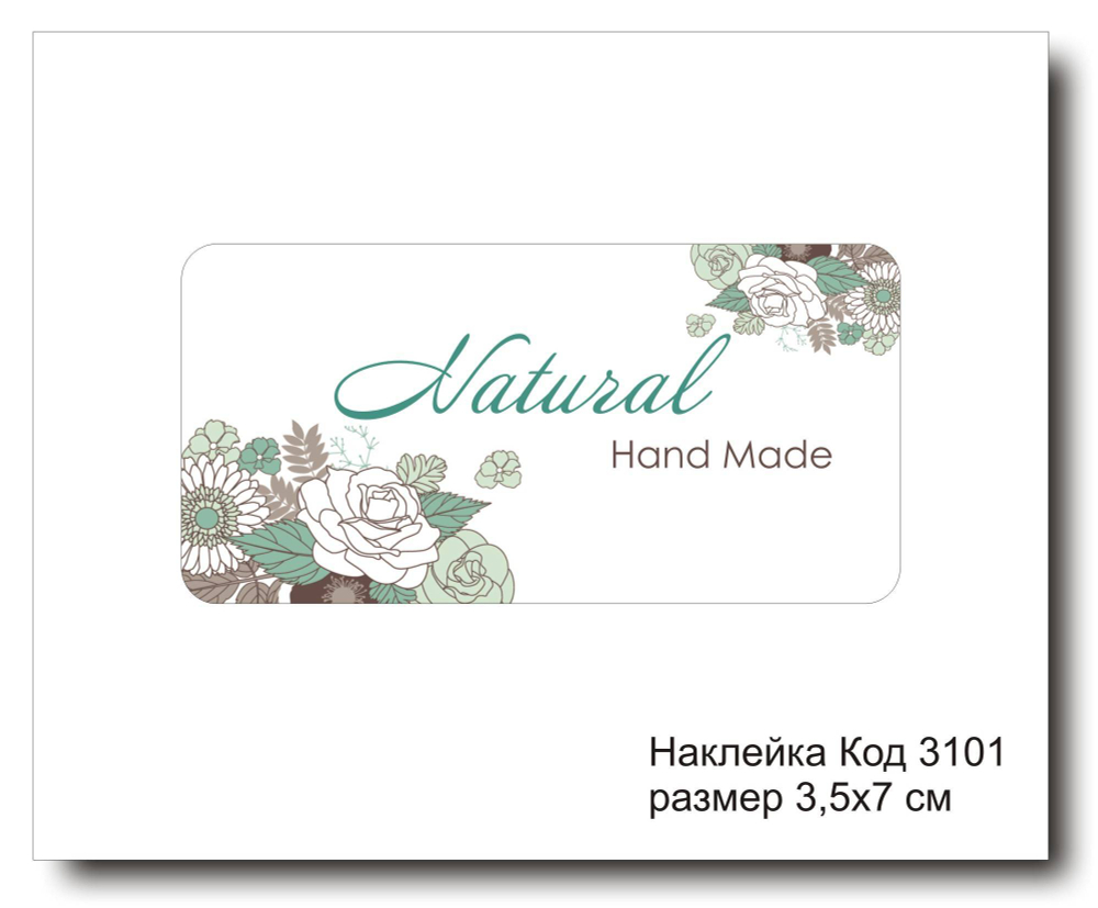Наклейка код 3101 размер 3.5х7 см "Hand made" - комплект 5 шт