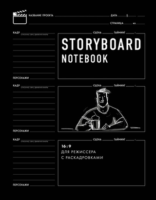 Скетчбук. Storyboard notebook. 16:9 для режиссера с раскадровками