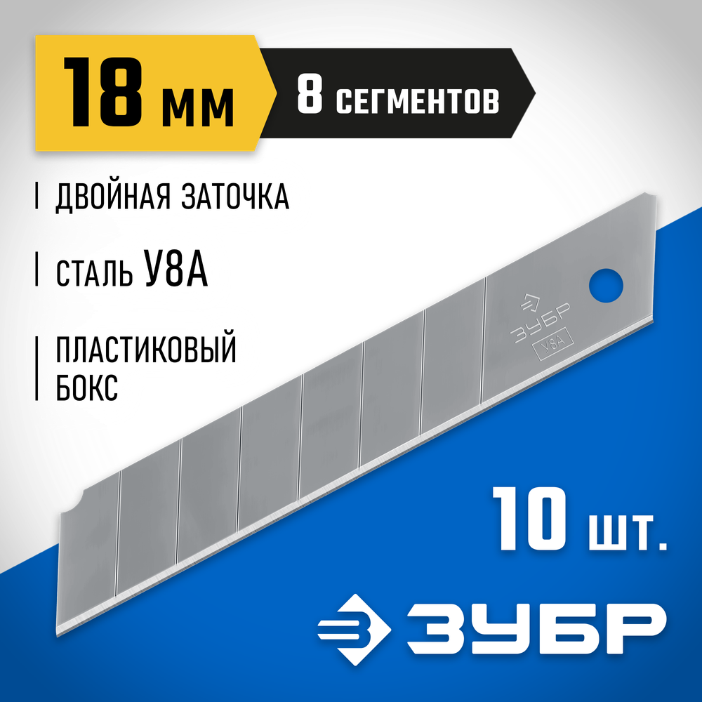 ЗУБР 18 мм, 10 шт, сегментированные лезвия, Профессионал (09710-18-10)
