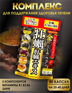 Комплекс для поддержания здоровья печени Fine Japan (80 капсул)