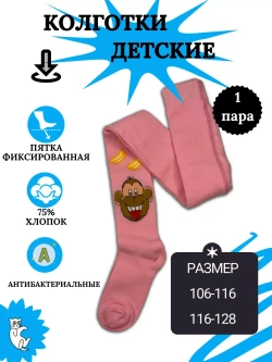 Детские колготки, в упаковке 1 пара.