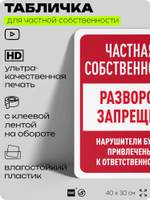 Табличка для частной территории "Частная собственность, разворот запрещен", на дом, для участка, организаций, предупреждающая, 40х30 см, Silver Plane x Айдентика Технолоджи