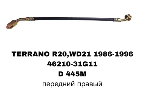 ТОРМОЗНЫЕ ШЛАНГИ TERRANO R20,D21