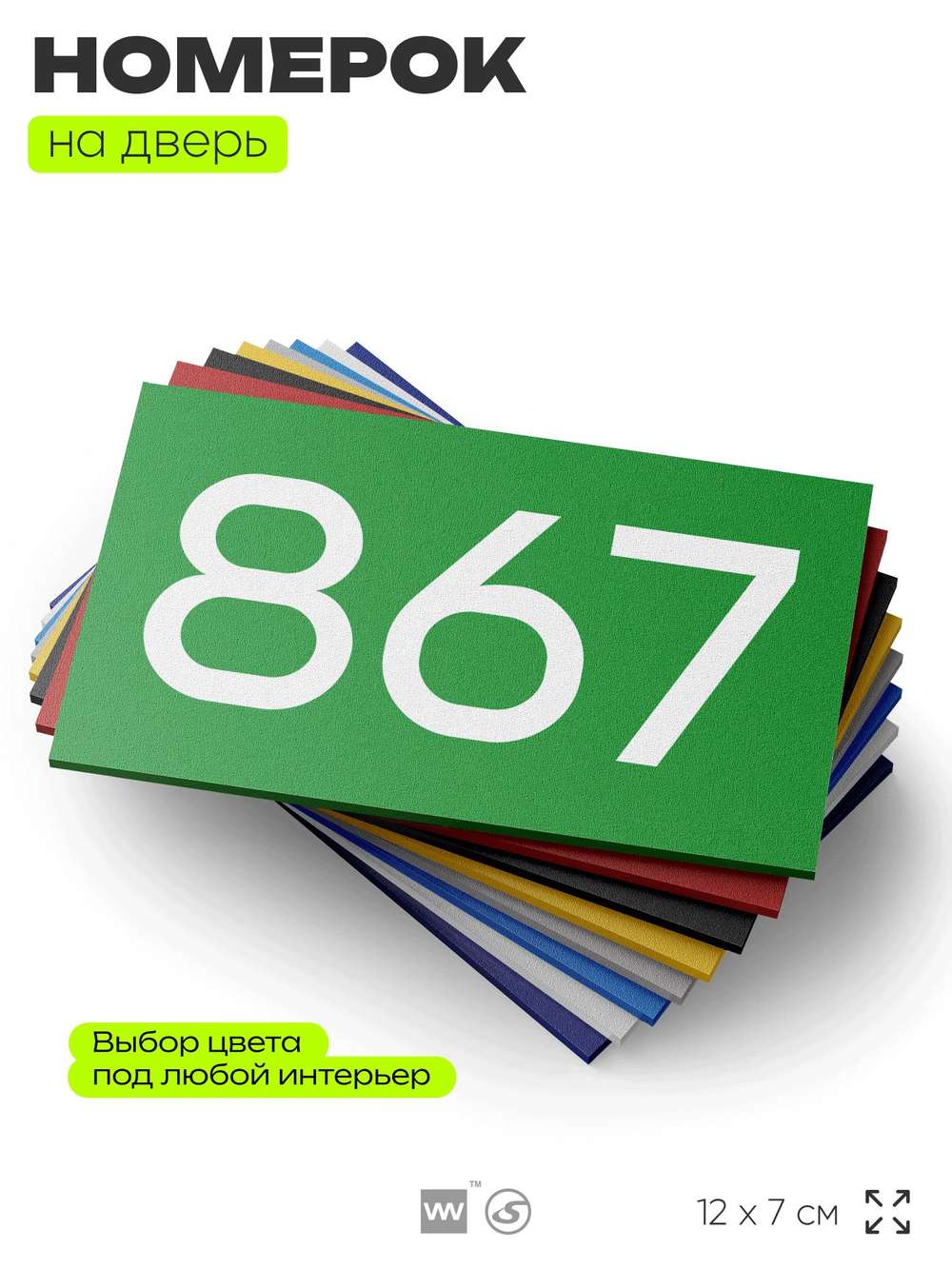 Номер на дверь 867, табличка на дверь для офиса, квартиры, кабинета, аудитории, склада, зеленая 120х70 мм, Айдентика Технолоджи