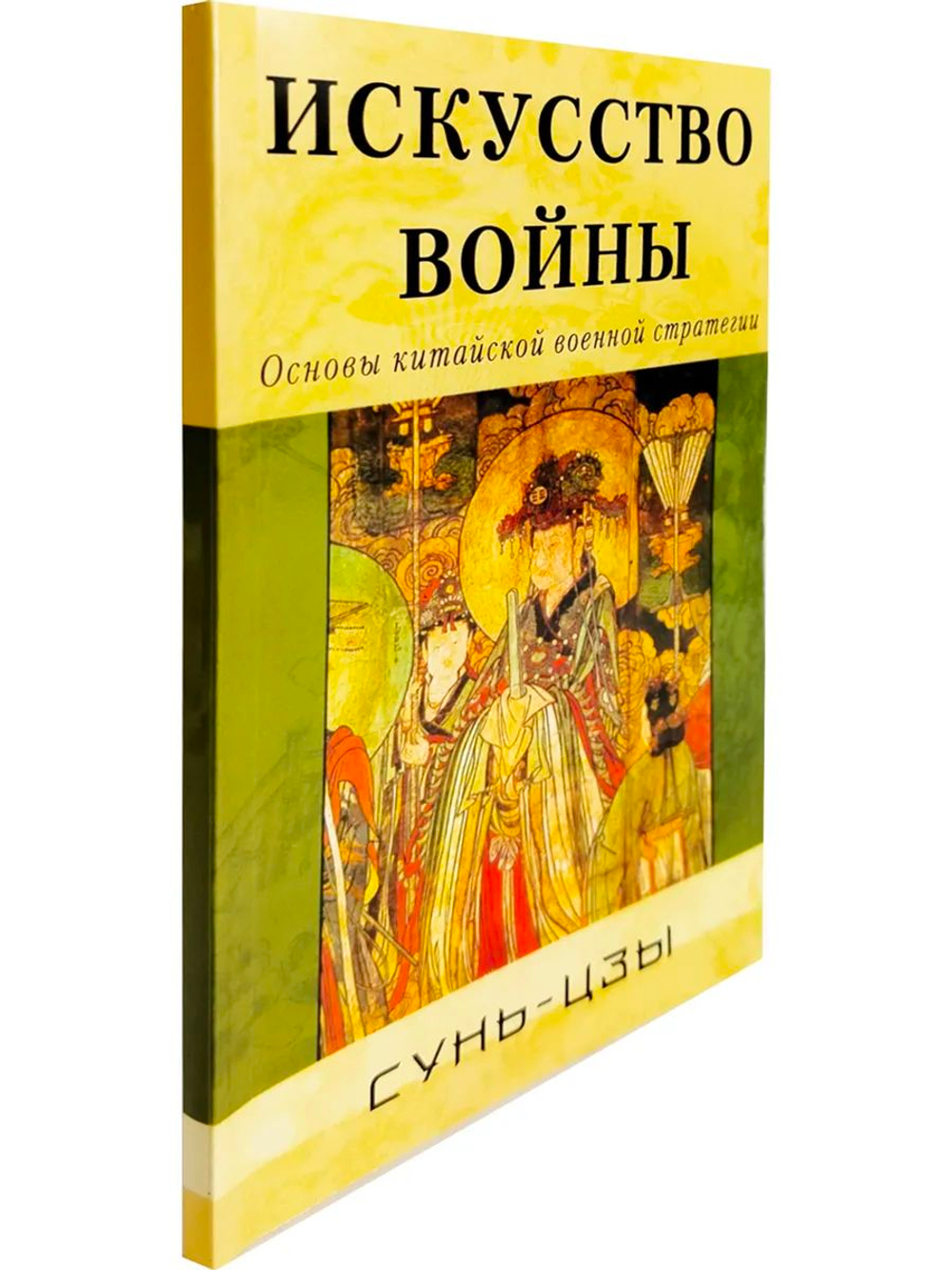 Искусство войны. Основы китайской военной стратегии