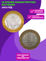 10 рублей 2002 г. Министерство юстиции. XF-AU