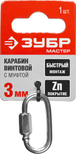 ЗУБР 3 мм, 1 шт, винтовой карабин с муфтой (304536-03)