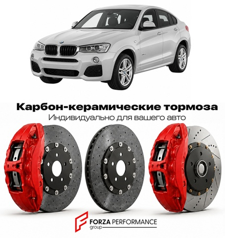 Карбон-керамическая тормозная система для BMW X4 I F26 2014-2018 БМВ