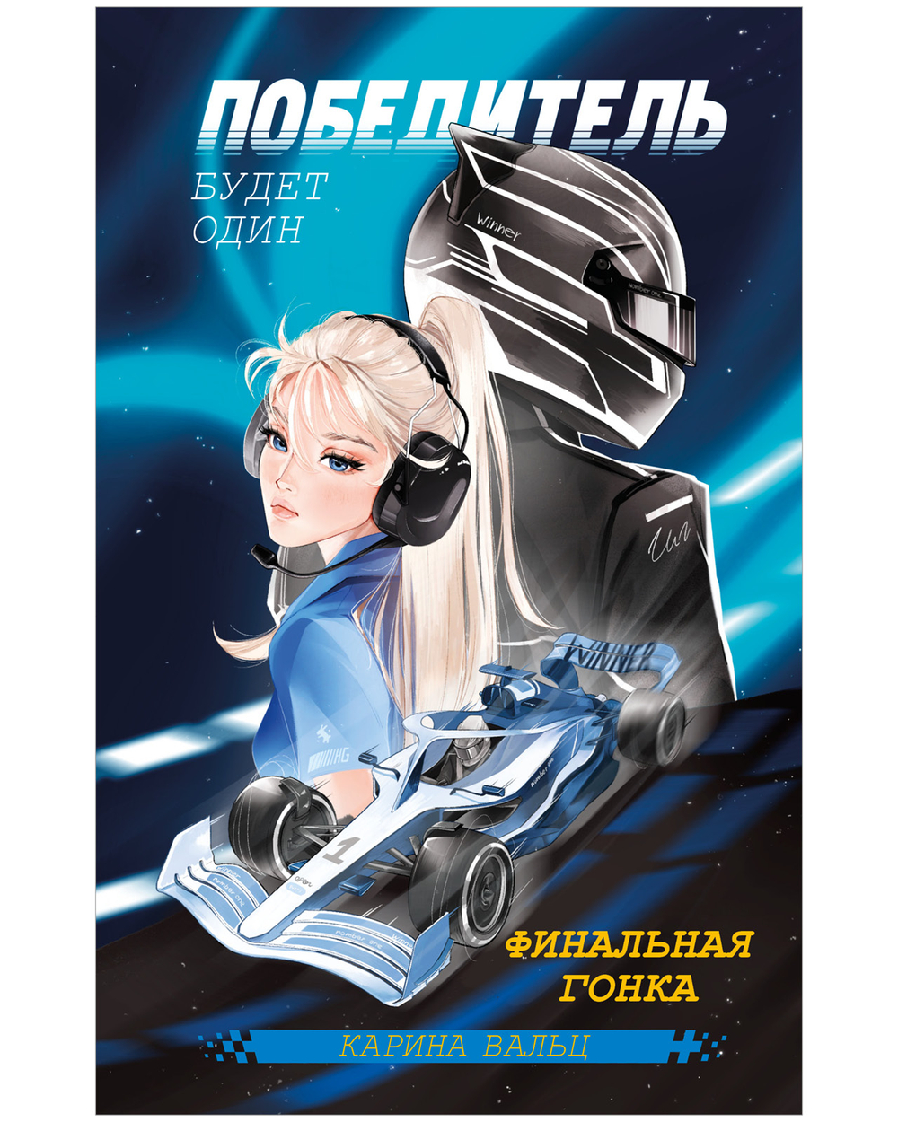 Миры Карины Вальц. Победитель будет один. Финальная гонка