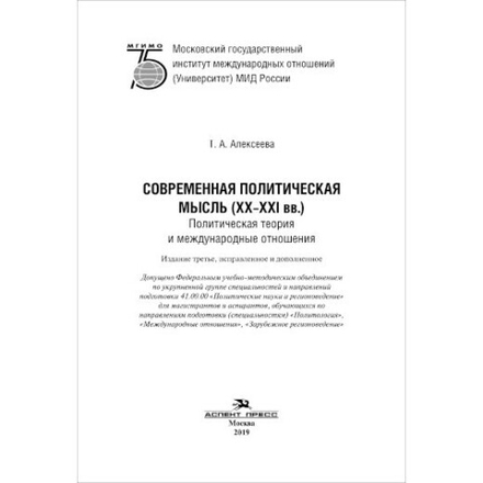 Алексеева Т. А. Современная политическая мысль (XX–XXI вв.). Политическая теория и международные отношения