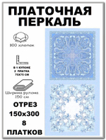 Ткань для платков, перкаль, ширина 150см, хлопок 100%, отрез 150х300