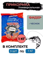 Прикормка фидер ЧЕСНОК 1,0кг (сыпучая), 3 штуки