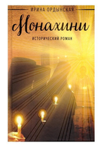 Монахини. Исторический роман. Ирина Ордынская