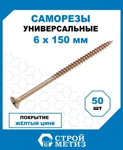 Саморезы Стройметиз универсальные 6х150, сталь, покрытие - желтый цинк, 50 шт.