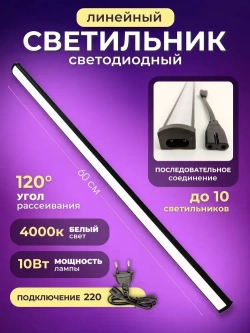 Светильник линейный светодиодный