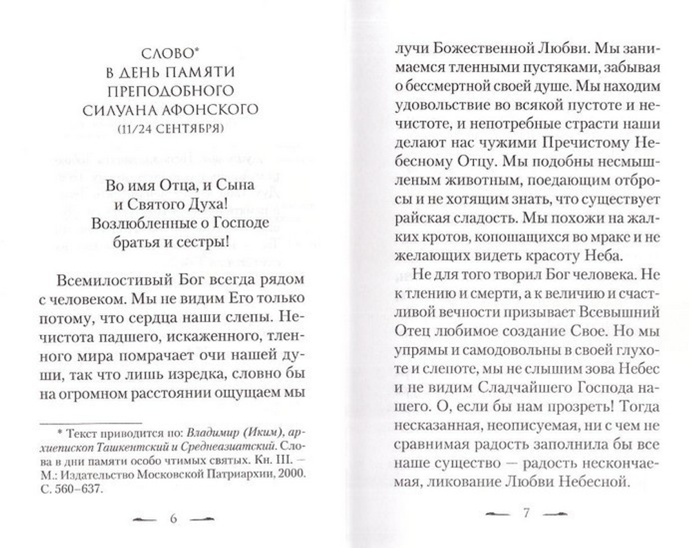 Преподобный Силуан Афонский