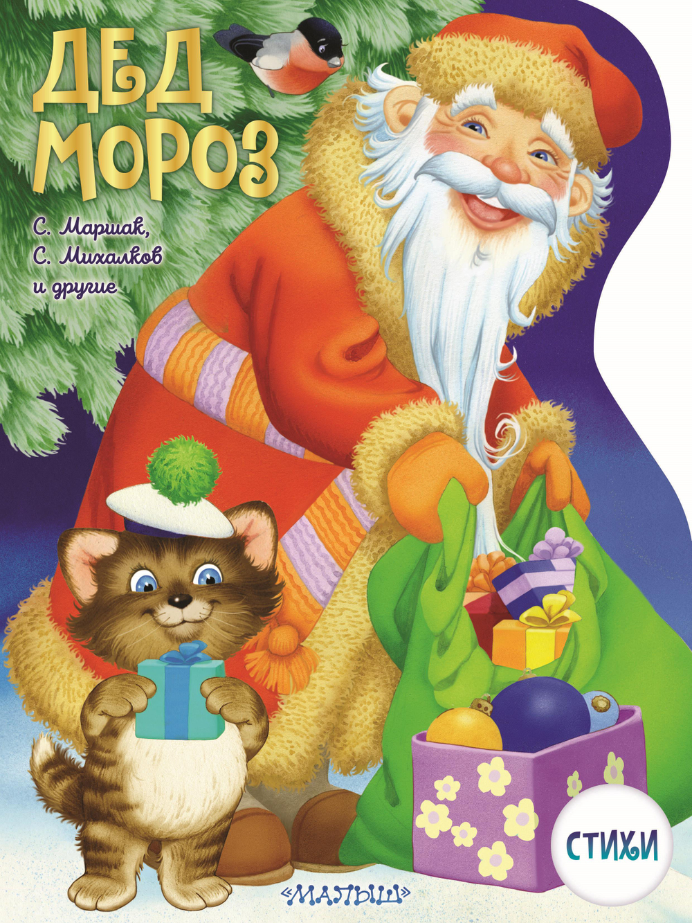 Дед Мороз. Рисунки В. Шварова и Е. Алмазовой