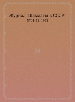 Журнал "Шахматы в CCCP". №01-12, 1962 | Коллектив Авторов