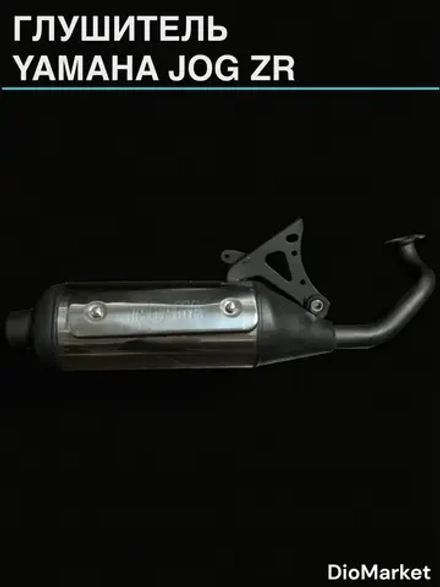 глушитель ямаха джог ZR
