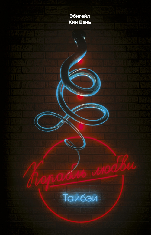 Корабль любви. Тайбэй