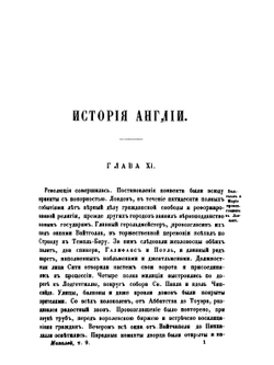 Полное собрание сочинений. Том 9. История Англии. От восшествия на престол Иакова II. Часть 4 | Т.О. Маколей
