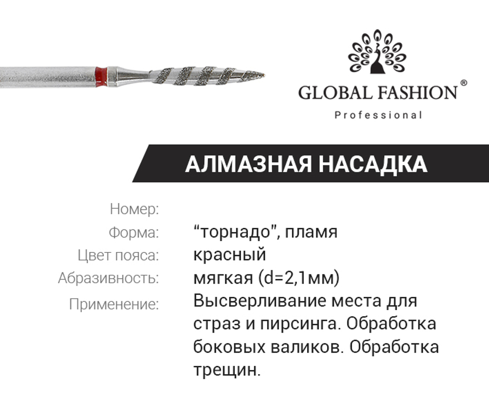 Алмазная насадка для кутикулы пламя, красная насечка торнадо 243/021L