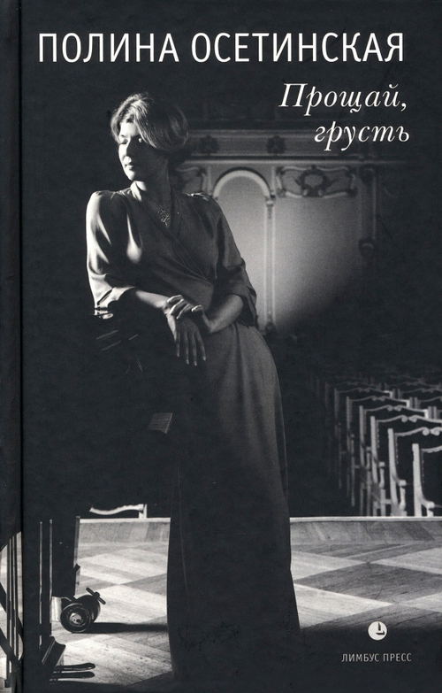 Прощай, грусть: воспоминания