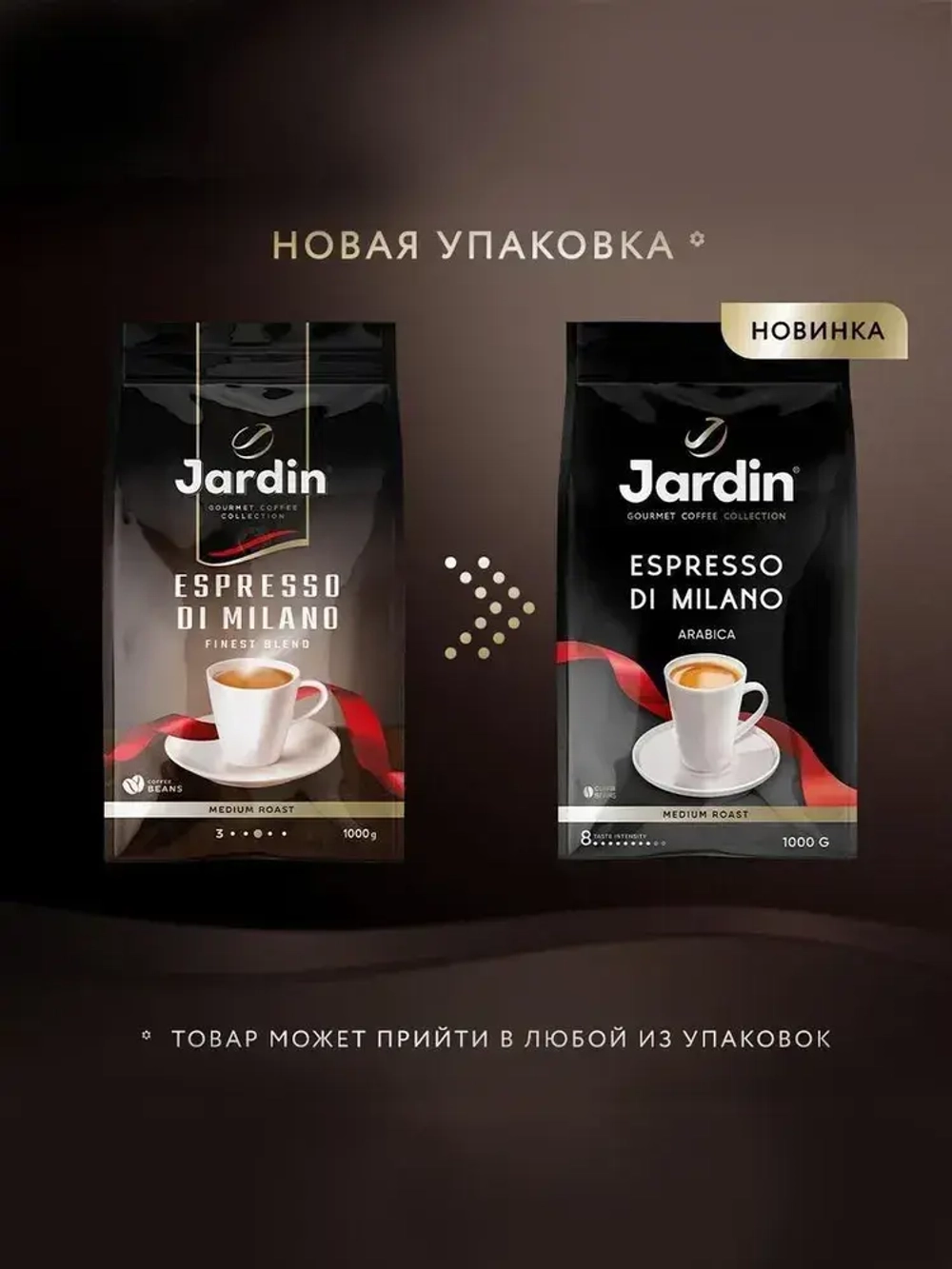 Кофе в зёрнах Jardin Espresso di Milano, арабика, робуста, 1 кг