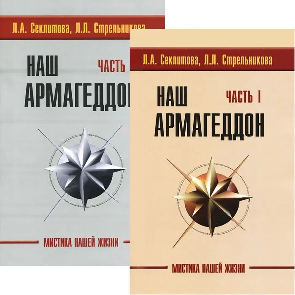 Наш Армагеддон. Часть 1 и 2. Мистика нашей жизни