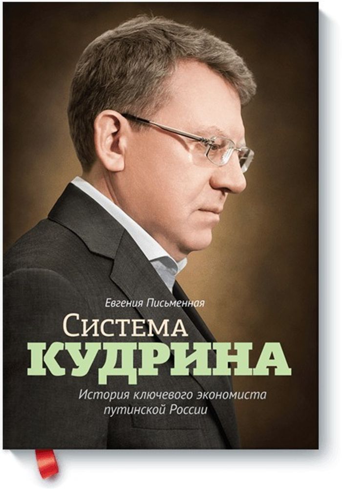 Система Кудрина. История ключевого экономиста путинской России