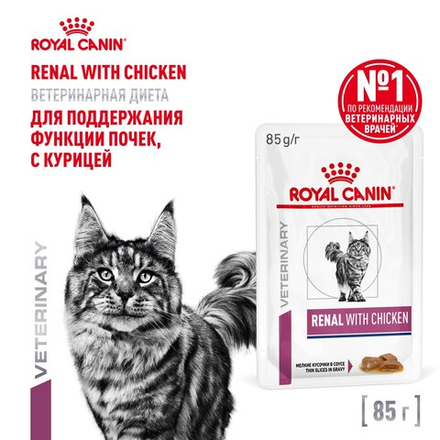Royal Canin Renal with Chicken Ренал с курицей Корм влажный диета для кошек поддержание функции почек соус 85г