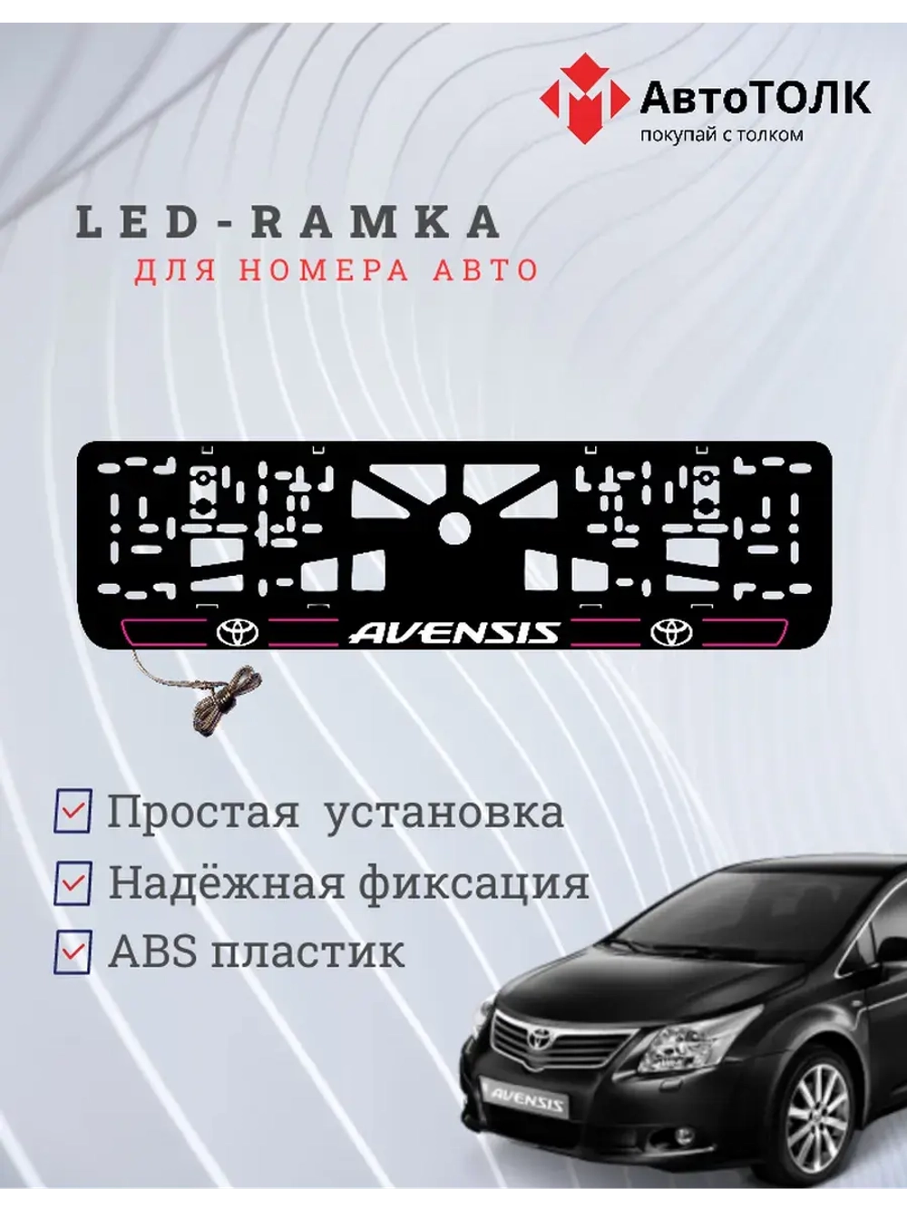LED рамка. P.L. 2.0 AVENSIS Toyota.