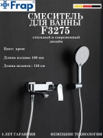 Смеситель для ванны Frap F3275