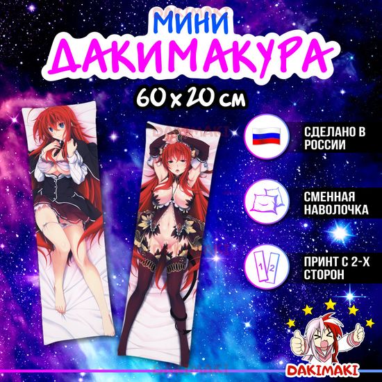 Мини дакимакура Риас Гремори из Старшая школа DxD арт. M0235, 60х20 см