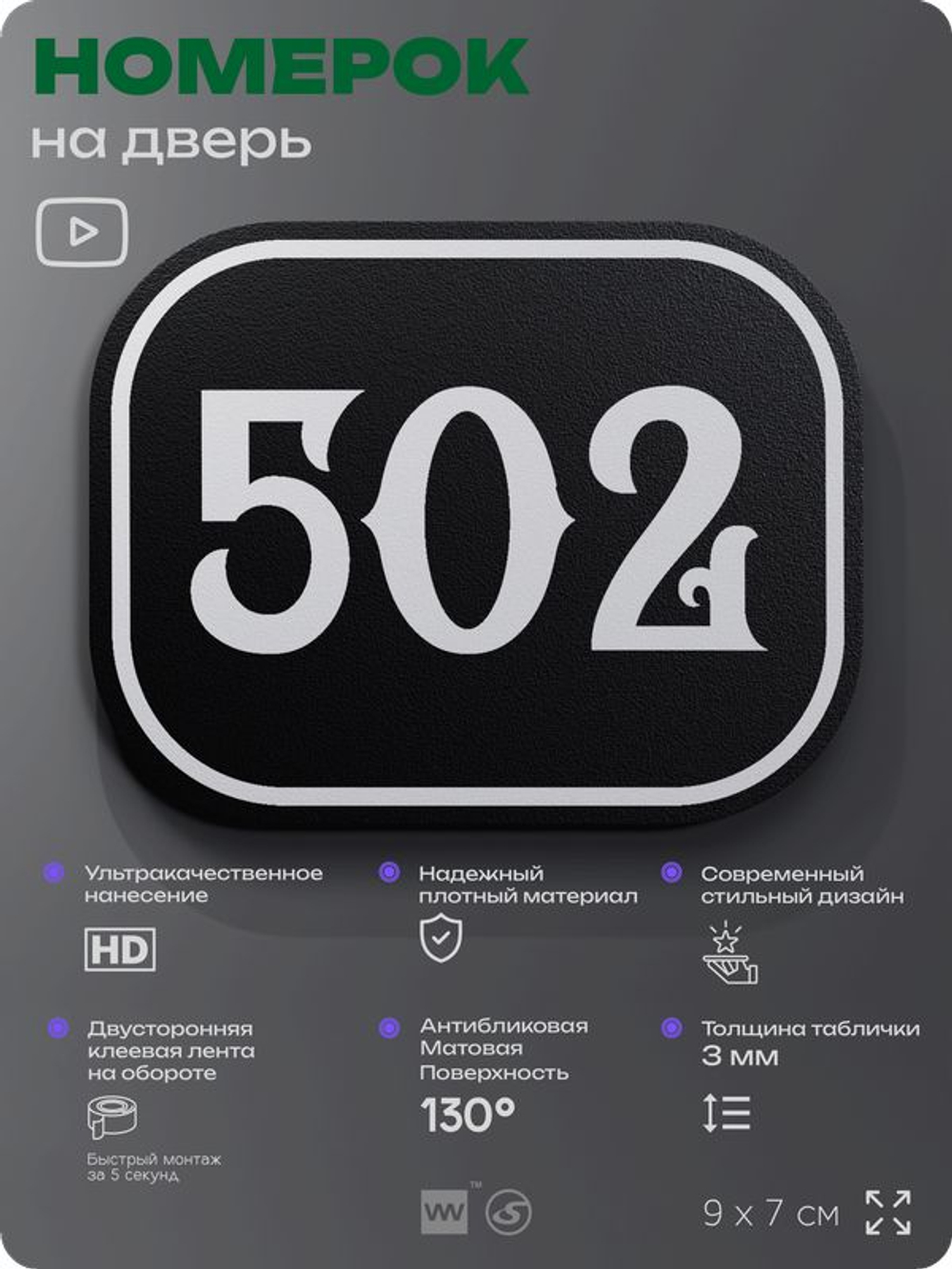 Номерок на дверь квартиры 502, для кабинета, офиса, шильдик 9 х 7 см, черный, Айдентика Технолоджи