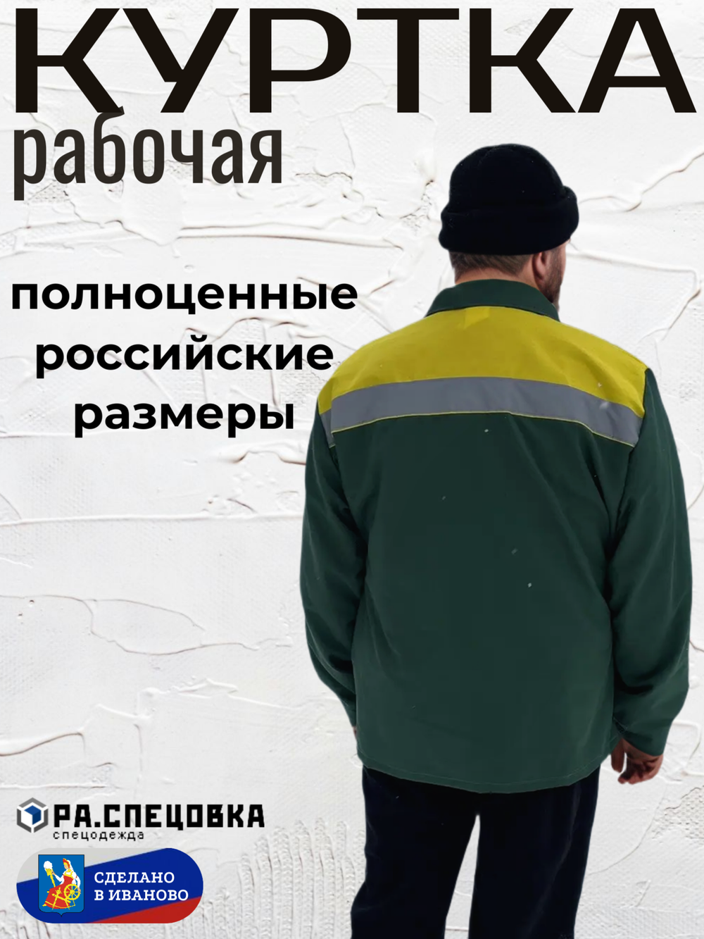 Куртка рабочая летняя Мастер Великан Спецовка