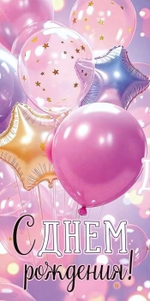 Конверт для денег "С Днем рождения!" (шары) 3.0001911