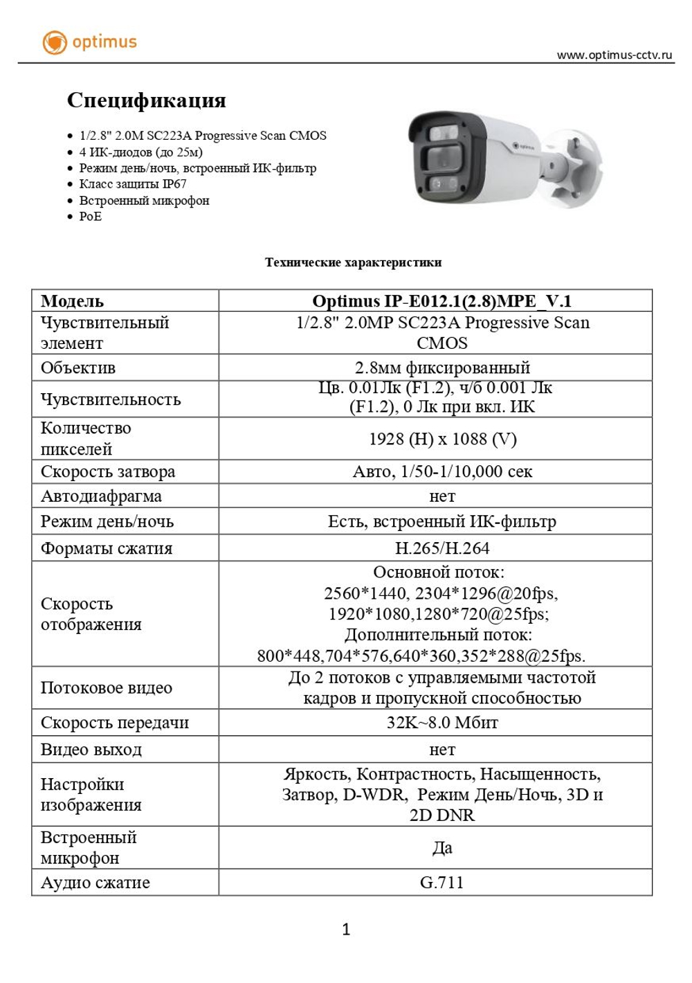 Видеокамера Optimus IP-E012.1(2.8)MPE_V.1
