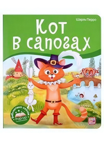 Библиотека сказок "Кот в сапогах" (Malamalama)