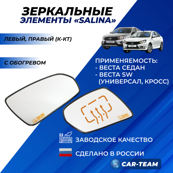 Зеркальные элементы на Лада Веста 2180 нейтральный антиблик с обогревом (лев., прав.) "Солина"