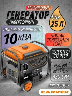 Генератор бензиновый инверторный Carver PPG-9500IE (8 кВт, 25 л, SB,ATS-порт, электростартер, дисплей, 2 розетки 1x16A + 1x32A, рукоятки + колеса)/ бензогенератор / резервное питание