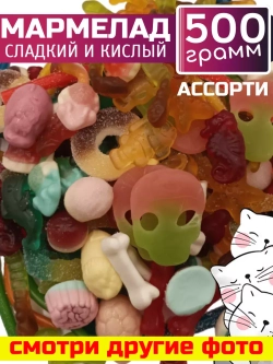 Мармелад , кислый сладкий